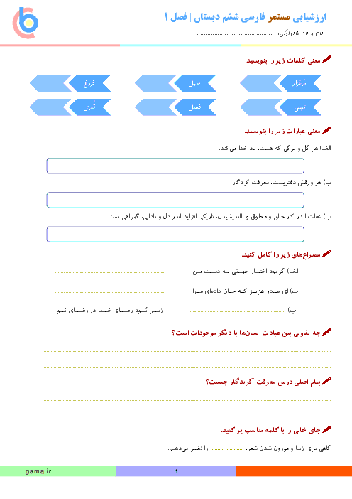 امتحان فارسی و نگارش کلاس ششم ابتدائی | فصل 1: آفرينش (درس 1 و 2)