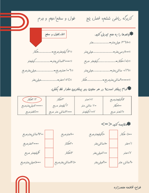 کاربرگ تبدیل واحدهای طول و سطح، حجم و جرم