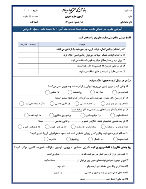 نمونه سوال مدادکاغذی درس 3: رنگین کمان | علوم تجربی پنجم ابتدائی