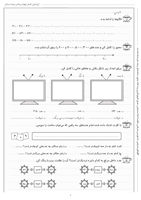 آزمونک فصل 4: عددهای سه رقمی | ریاضی دوم دبستان شهید کاظمی