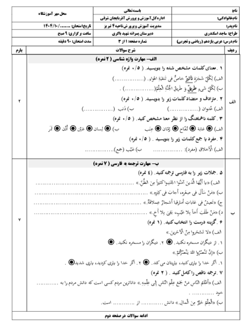 آزمون نوبت اول عربی یازدهم ریاضی و تجربی نوبت دی ماه 1404 دبیرستان شاهد شهید باکری