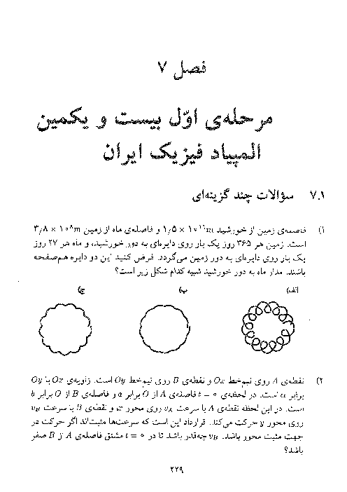 آزمون مرحله اول بیست و یکمین دوره‌ی المپیاد فیزیک کشور با پاسخ کلیدی | سال 1386