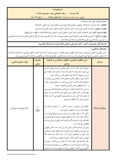 طرح درس روزانه مطالعات چهارم ابتدائی  | درس 12: سفری به تخت جمشید (1)