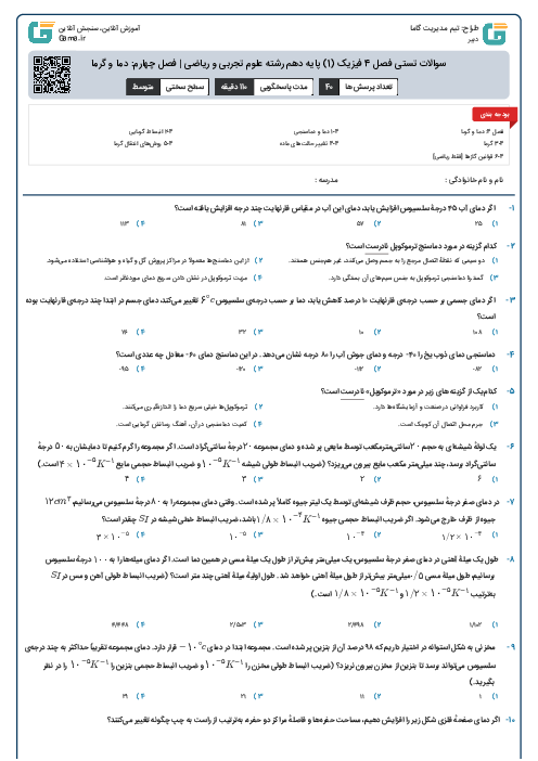 سوالات تستی فصل 4 فیزیک (1) پایه دهم رشته علوم تجربی و ریاضی | فصل چهارم: دما و گرما