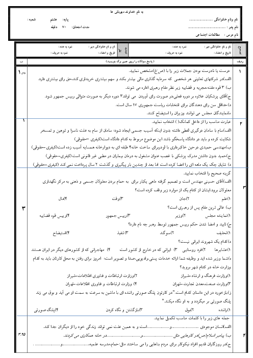 نمونه سوالات از درس 1-8 مطالعات اجتماعی هشتم