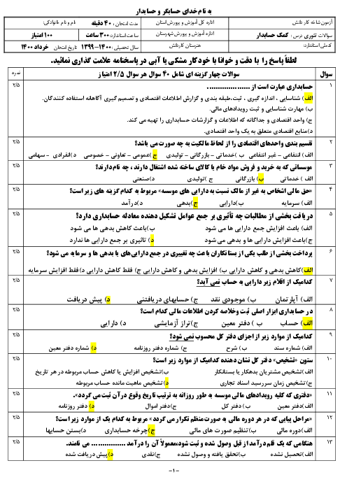 آزمون تستی نوبت دوم مهارت کمک حسابدار خرداد 1401 هنرستان یثربی