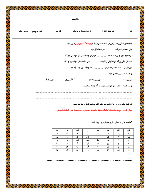 آزمون فارسی و نگارش پنجم دبستان ثامنی | درس 1: تماشاخانه