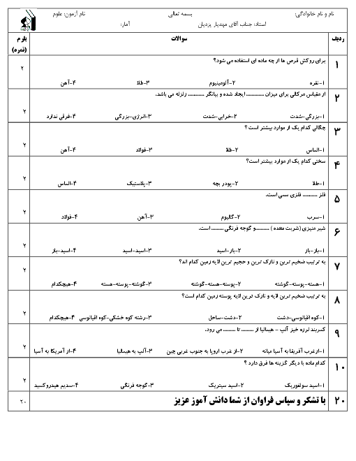 آزمون درس 1 تا 5 علوم ششم دبستان بحرالعلوم | آذر 1397 + پاسخ