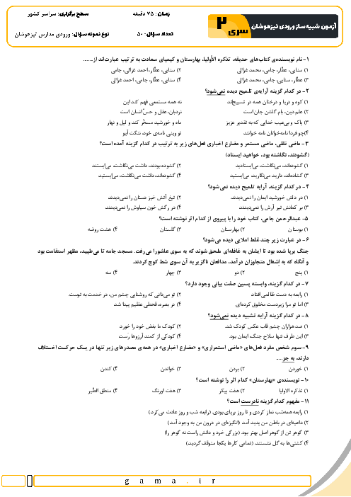 آزمون شبیه ساز تیزهوشان ورودی نهم به دهم سال 1404 (سری 2)