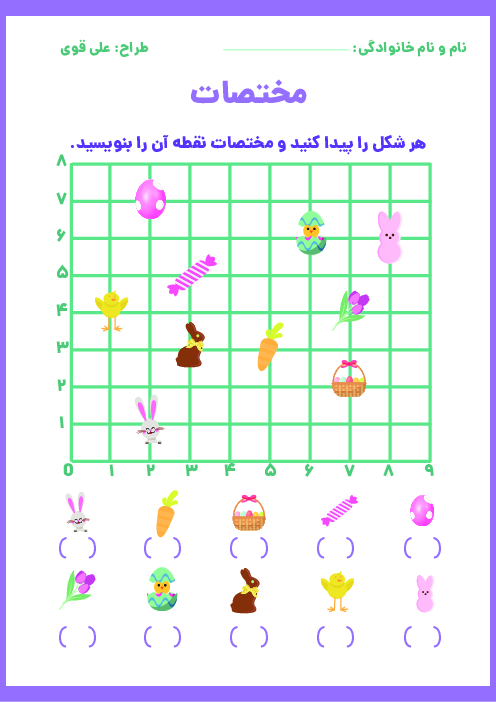 کاربرگ مختصات اشیاء در دستگاه مختصات
