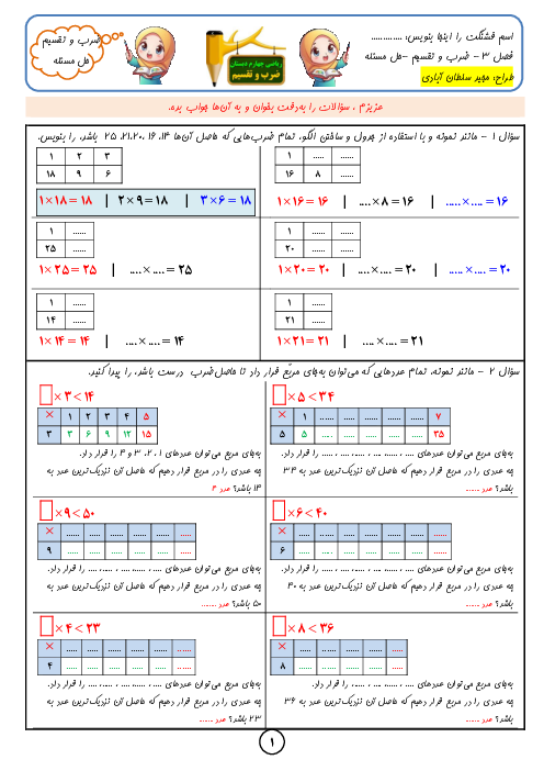 کاربرگ‌های ریاضی چهارم ابتدایی | فصل 3: ضرب و تقسیم