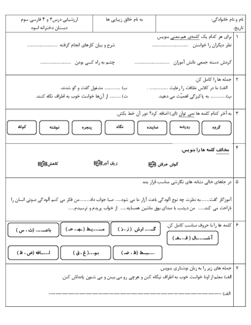 ارزشیابی درس 3 و 4 فارسی سوم دبستان دخترانه اسوه