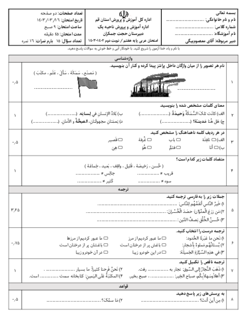 آزمون عربی هفتم نوبت دوم خرداد 1403 مدرسه حجت جمکران