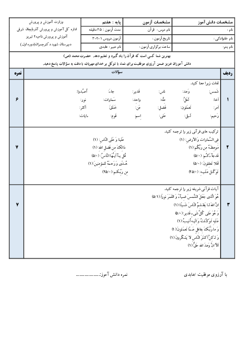 ارزشیابی تکوینی درس 1 تا 3 قرآن هفتم دبیرستان شهید چمران