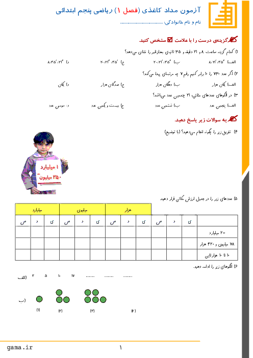 آزمون مداد کاغذی ریاضی پنجم دبستان شهید امیدی آران و بیدگل | فصل 1: عدد نویسی و الگوها