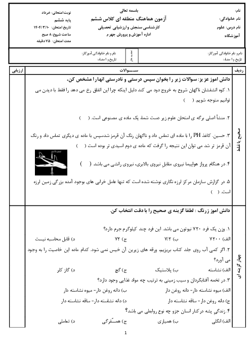 آزمون نهایی هماهنگ علوم ششم ناحیه جهرم خرداد 1404 