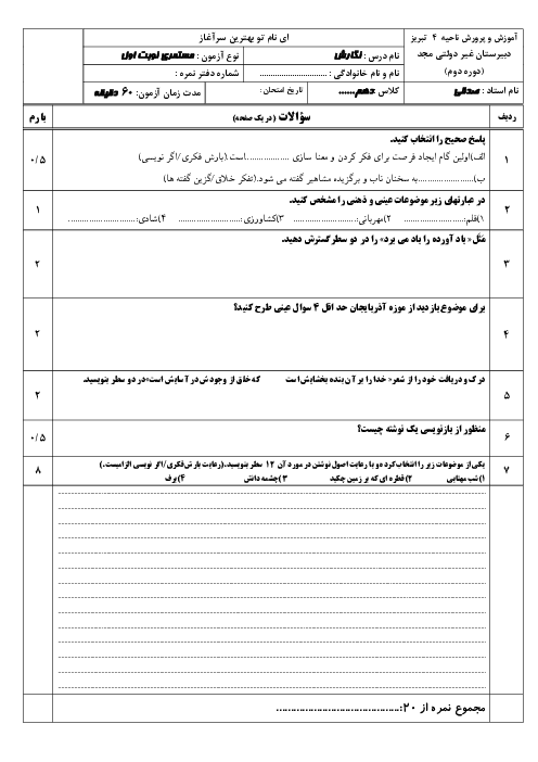 آزمون نوبت اول نگارش دهم انسانی دبیرستان مجد دی 1404