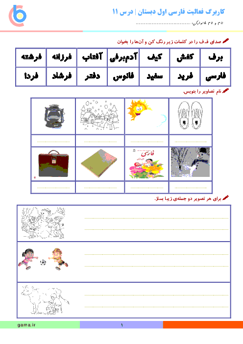 کاربرگ فعالیت فارسی کلاس اول ابتدائی | درس 11: فـ ف