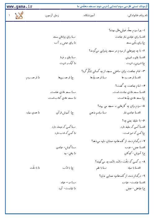 آزمونک تستی فارسی دوم ابتدایی | درس دوم: مسجد محلّه‌ی ما