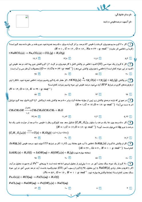 سوالات تستی شیمی یازدهم دبیرستان شهید صیاد شیرازی | درصد خلوص و بازده