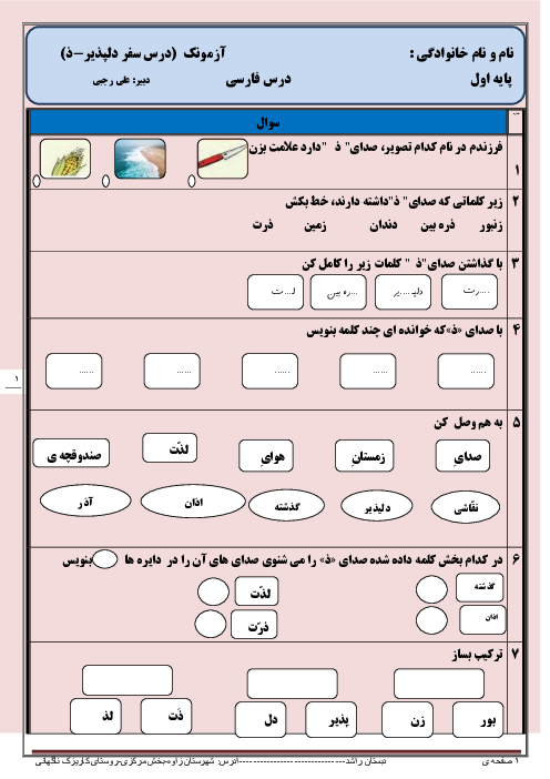 آزمون کلاسی فارسی اول دبستان راشد | درس 17:  سفرِ دلپذیر ”ذ“