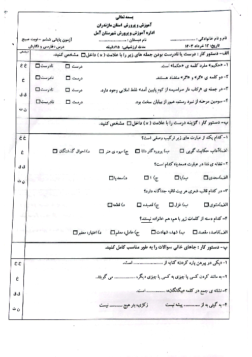 آزمون پایانی خرداد 1403 درس فارسی و نگارش ششم ابتدایی هماهنگ شهرستان آمل 