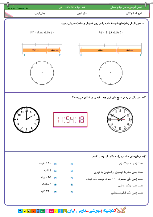 تمرين آموزشي رياضي چهارم دبستان | فصل چهارم: اندازه گيري زمان