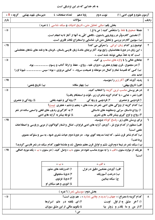 سوالات آزمون نوبت دوم علوم و فنون ادبی (1) دهم دبیرستان شهید دكتر بهشتی | خرداد 1400 (سری2)