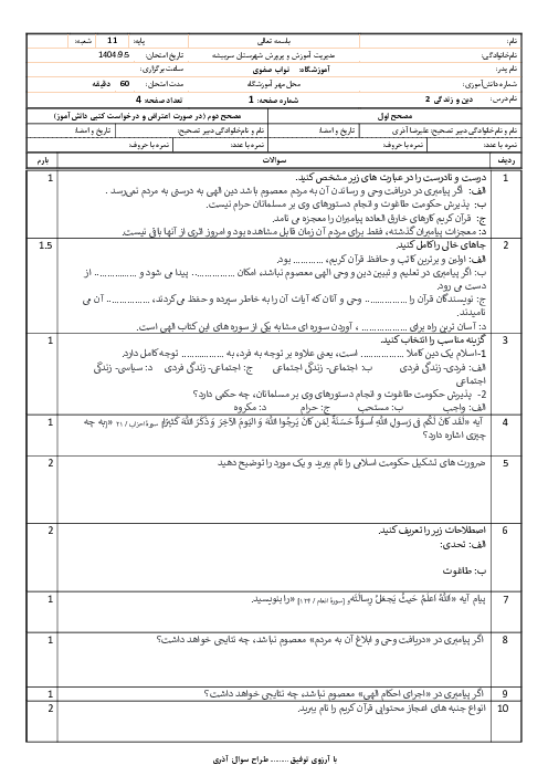 آزمون درس 1 تا 4 دین و زندگی یازدهم دبیرستان نواب صفوی