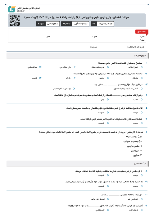 سوالات امتحان نهایی درس علوم و فنون ادبی (2) یازدهم رشته انسانی | خرداد 1402 (نوبت عصر)