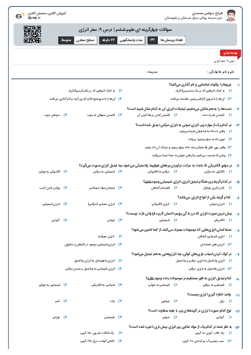 سوالات چهارگزینه ای علوم ششم | درس 9: سفر انرژی