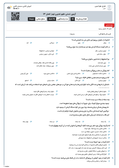 آزمون تستی علوم تجربی نهم | فصل 13