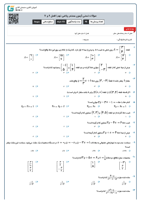 سوالات تستی آزمون مستمر ریاضی نهم | فصل 6 و 7