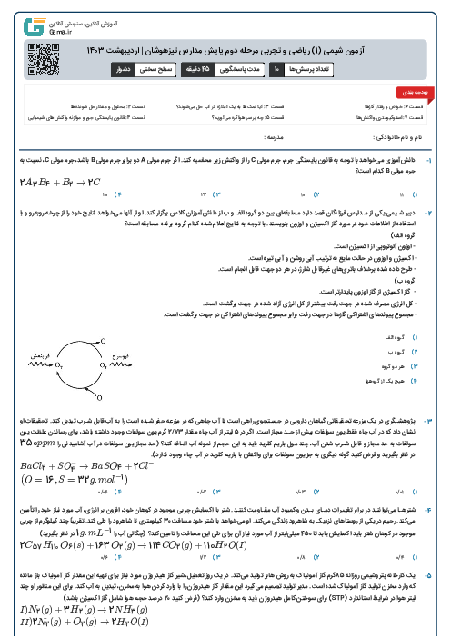 آزمون شیمی (1) ریاضی و تجربی مرحله دوم پایش مدارس تیزهوشان | اردیبهشت 1403
