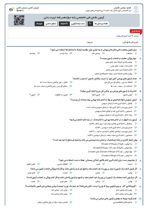 آزمون دانش فنی تخصصی پایه دوازدهم رشته تربیت بدنی