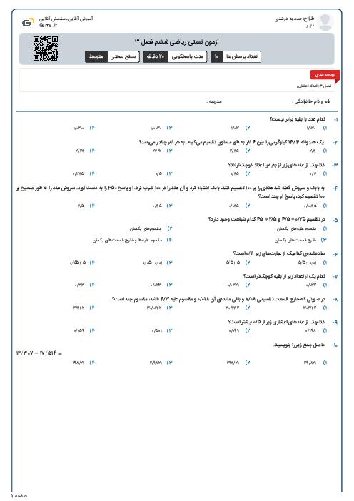 آزمون تستی ریاضی ششم فصل 3