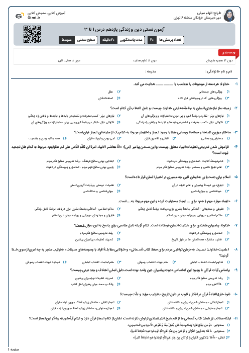 آزمون تستی دین و زندگی یازدهم درس 1 تا 3