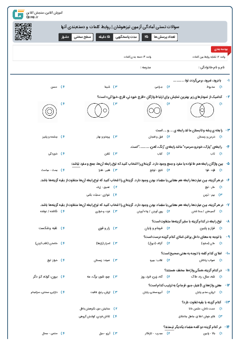 سوالات تستی آمادگی آزمون تیزهوشان | روابط کلمات و دسته‌بندی آنها