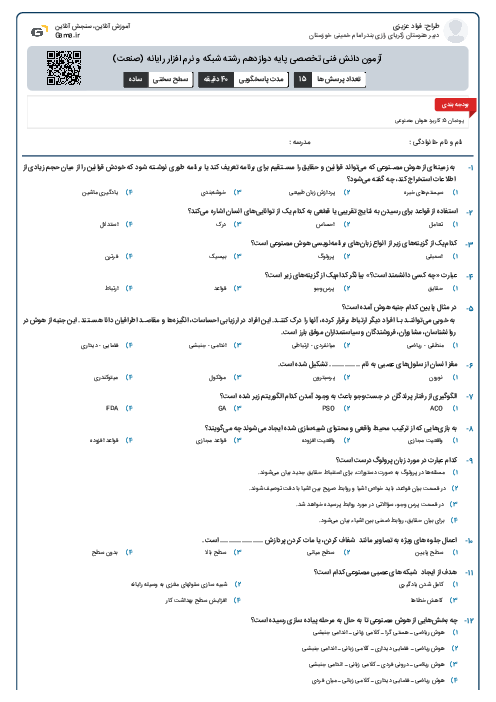 آزمون دانش فنی تخصصی پایه دوازدهم رشته شبکه و نرم افزار رایانه (صنعت)