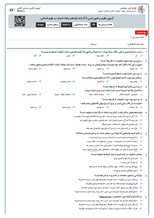 آزمون علوم و فنون ادبی (2) پایه یازدهم رشته ادبیات و علوم انسانی