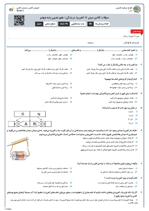 سوالات آنلاین درس 7: آهن ربا در زندگی | علوم تجربی پایه چهارم