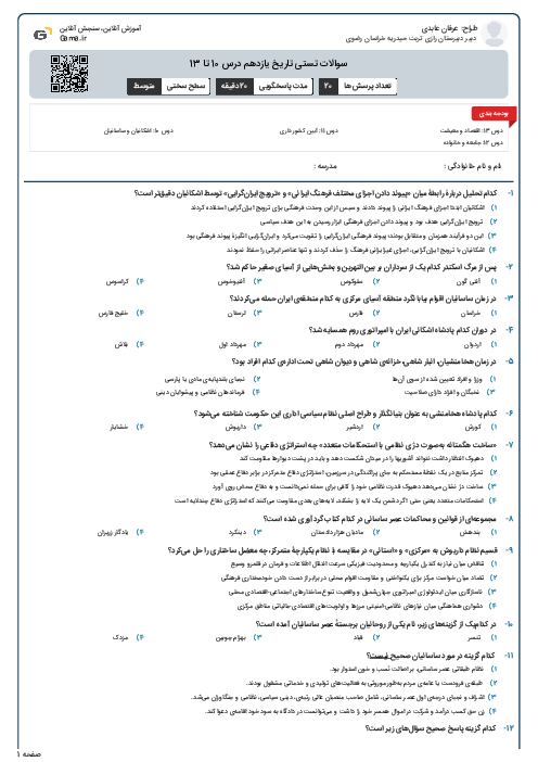 سوالات تستی تاریخ یازدهم درس 10 تا 13