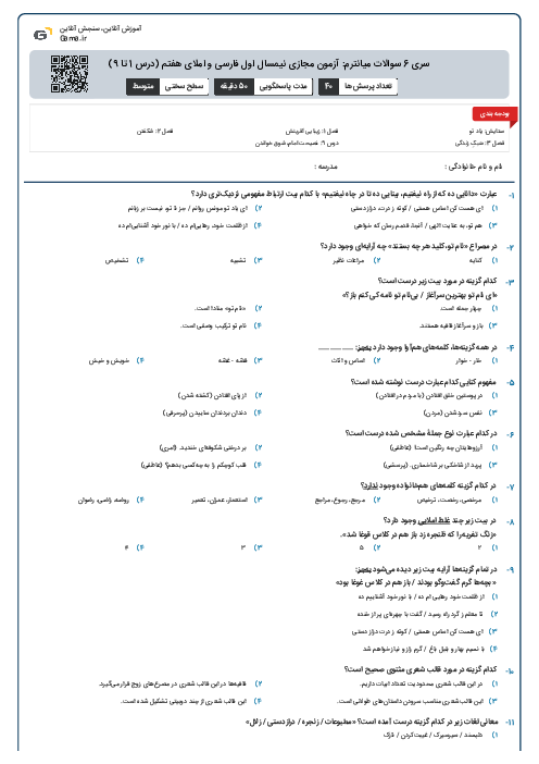 سری 6 سوالات میانترم: آزمون مجازی نیمسال اول فارسی و املای هفتم (درس 1 تا 9)