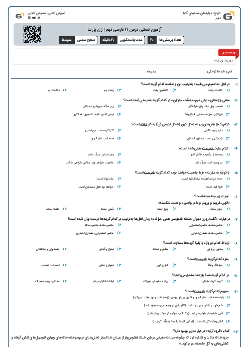 آزمون تستی درس 11 فارسی نهم | زن پارسا