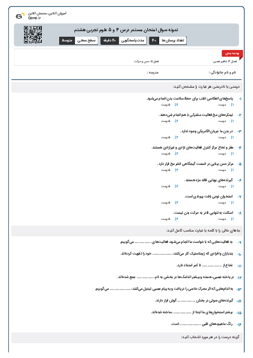 نمونه سوال امتحان مستمر درس 4 و 5 علوم تجربی هشتم