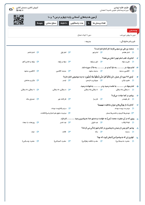 آزمون هدیه‌های آسمانی پایه چهارم درس ۹ و ۱۰