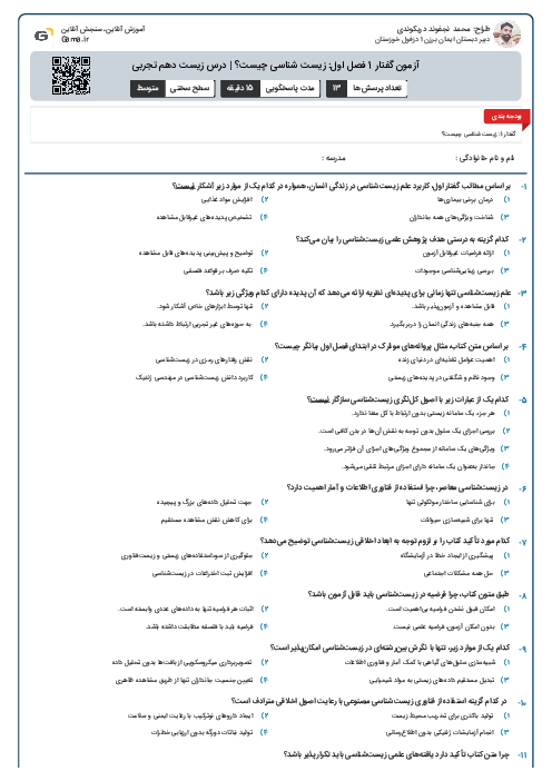 آزمون گفتار 1 فصل اول: زیست شناسی چیست؟ | درس زیست دهم تجربی