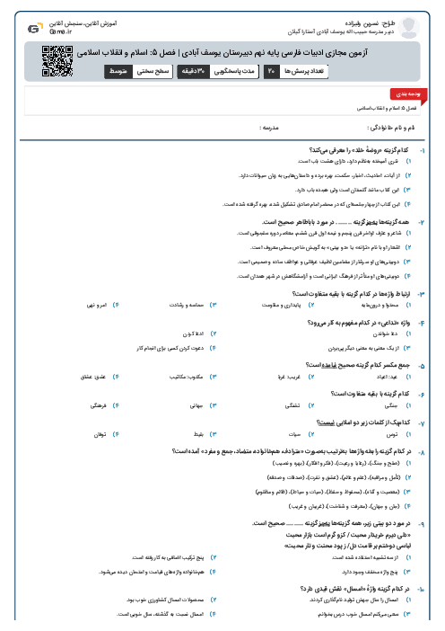 آزمون مجازی ادبیات فارسی پایه نهم دبیرستان یوسف آبادی | فصل 5: اسلام و انقلاب اسلامی
