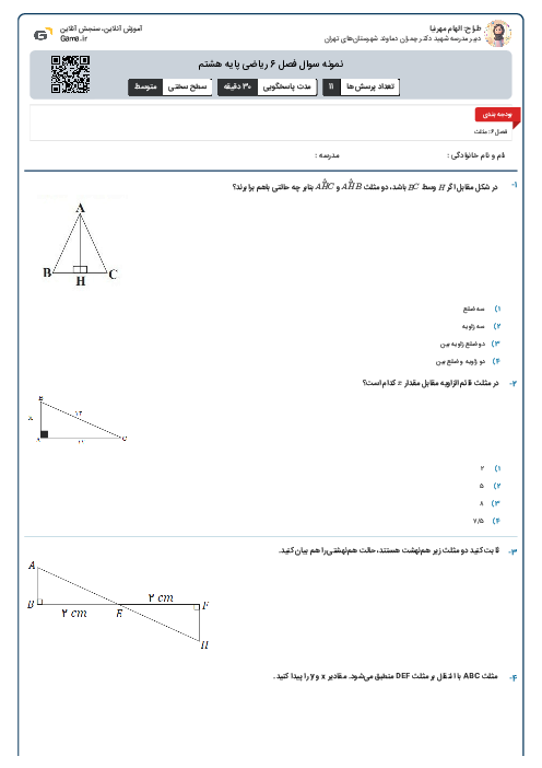 نمونه سوال فصل 6  ریاضی پایه هشتم