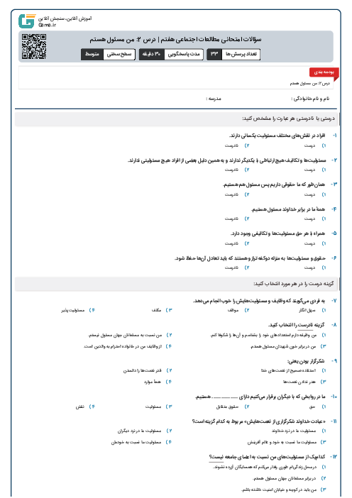 سؤالات امتحانی مطالعات اجتماعی هفتم | درس 2: من مسئول هستم